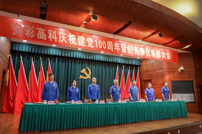 安彩高科舉行慶祝建黨100周年暨創(chuàng)先爭優(yōu)表彰大會(huì)